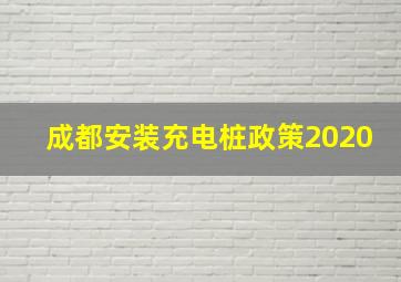 成都安装充电桩政策2020