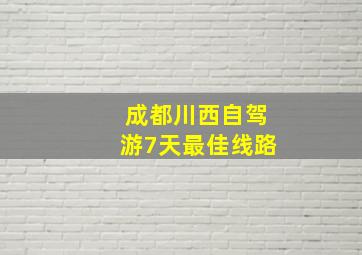 成都川西自驾游7天最佳线路