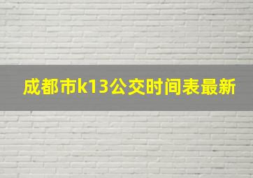 成都市k13公交时间表最新