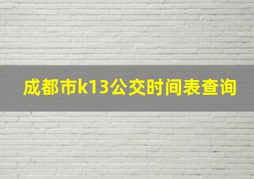 成都市k13公交时间表查询