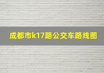 成都市k17路公交车路线图