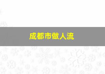 成都市做人流