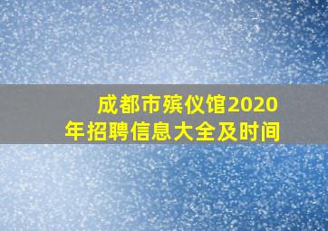 成都市殡仪馆2020年招聘信息大全及时间