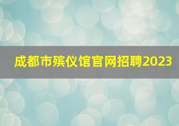 成都市殡仪馆官网招聘2023