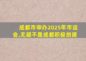 成都市申办2025年市运会,无疑不是成都积极创建