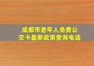 成都市老年人免费公交卡最新政策查询电话