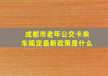 成都市老年公交卡乘车规定最新政策是什么