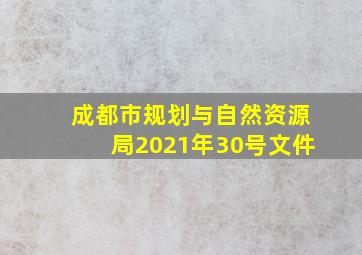 成都市规划与自然资源局2021年30号文件