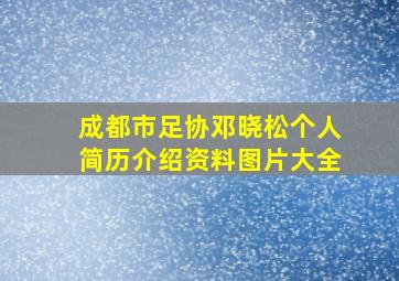 成都市足协邓晓松个人简历介绍资料图片大全