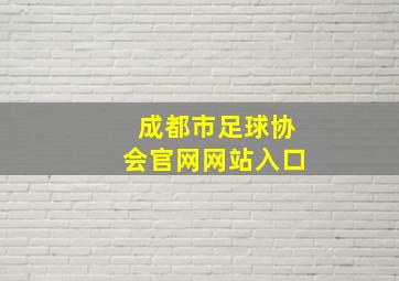 成都市足球协会官网网站入口