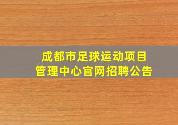 成都市足球运动项目管理中心官网招聘公告