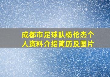 成都市足球队杨伦杰个人资料介绍简历及图片