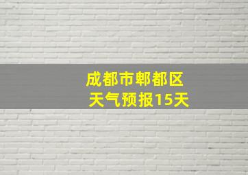 成都市郫都区天气预报15天