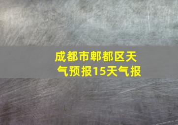 成都市郫都区天气预报15天气报