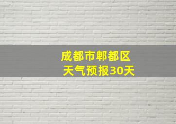 成都市郫都区天气预报30天