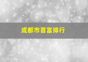 成都市首富排行