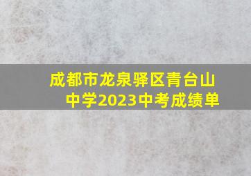 成都市龙泉驿区青台山中学2023中考成绩单