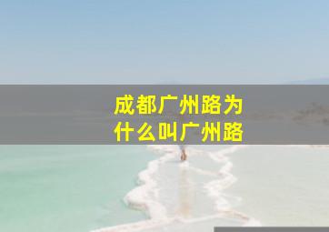 成都广州路为什么叫广州路