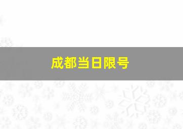 成都当日限号