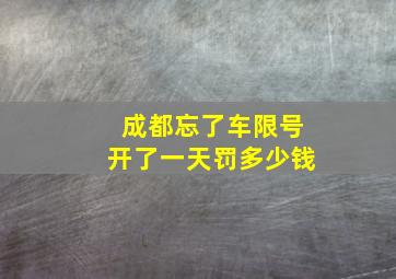 成都忘了车限号开了一天罚多少钱