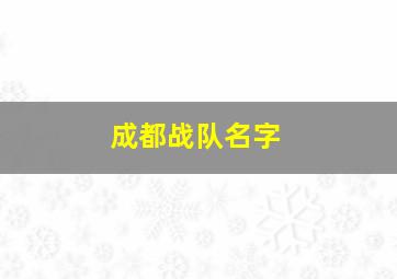 成都战队名字