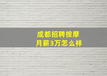 成都招聘按摩月薪3万怎么样