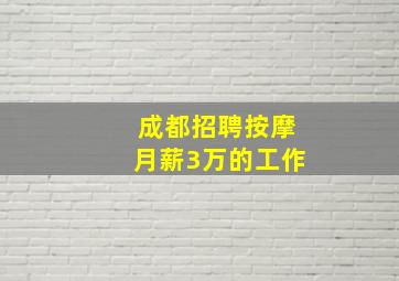 成都招聘按摩月薪3万的工作