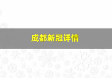 成都新冠详情