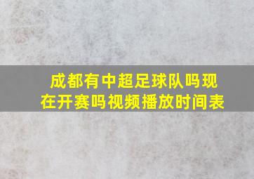 成都有中超足球队吗现在开赛吗视频播放时间表