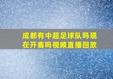 成都有中超足球队吗现在开赛吗视频直播回放