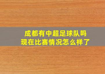 成都有中超足球队吗现在比赛情况怎么样了