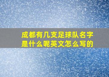 成都有几支足球队名字是什么呢英文怎么写的