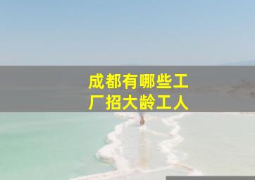 成都有哪些工厂招大龄工人