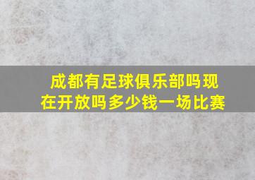 成都有足球俱乐部吗现在开放吗多少钱一场比赛