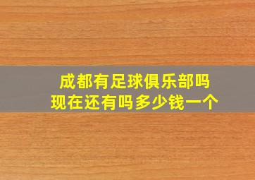 成都有足球俱乐部吗现在还有吗多少钱一个