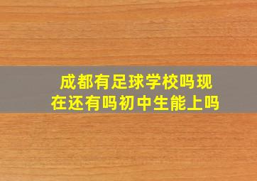 成都有足球学校吗现在还有吗初中生能上吗