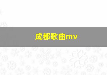 成都歌曲mv