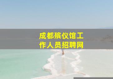 成都殡仪馆工作人员招聘网