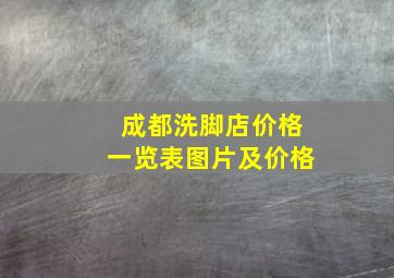 成都洗脚店价格一览表图片及价格