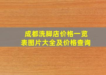 成都洗脚店价格一览表图片大全及价格查询