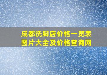 成都洗脚店价格一览表图片大全及价格查询网