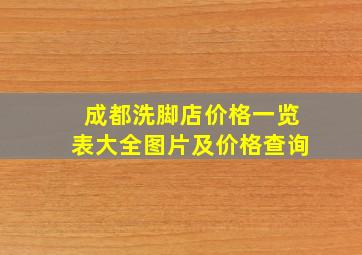 成都洗脚店价格一览表大全图片及价格查询