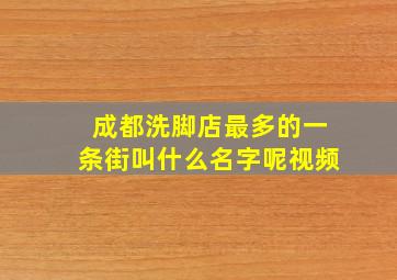 成都洗脚店最多的一条街叫什么名字呢视频