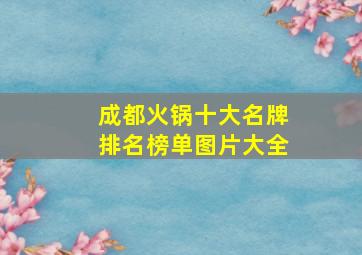 成都火锅十大名牌排名榜单图片大全