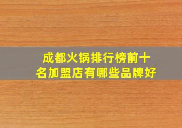 成都火锅排行榜前十名加盟店有哪些品牌好