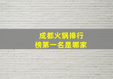 成都火锅排行榜第一名是哪家