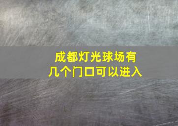 成都灯光球场有几个门口可以进入