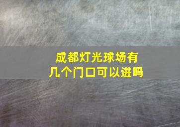 成都灯光球场有几个门口可以进吗