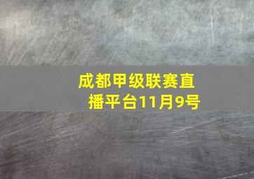 成都甲级联赛直播平台11月9号