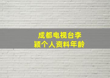 成都电视台李颖个人资料年龄